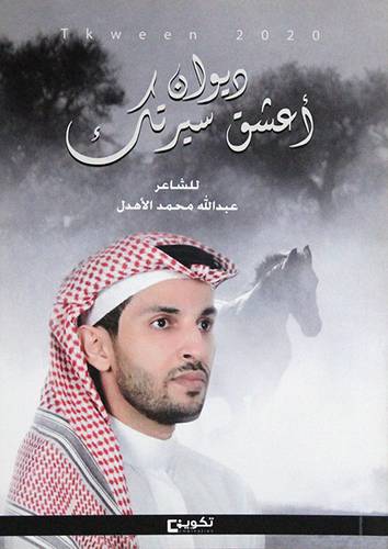 ديوان اعشق سيرتك (غلاف) شاموا