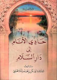 حادى الانام الى دار السلام (غلاف) ابيض