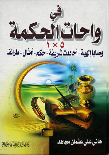 في واحات الحكمة