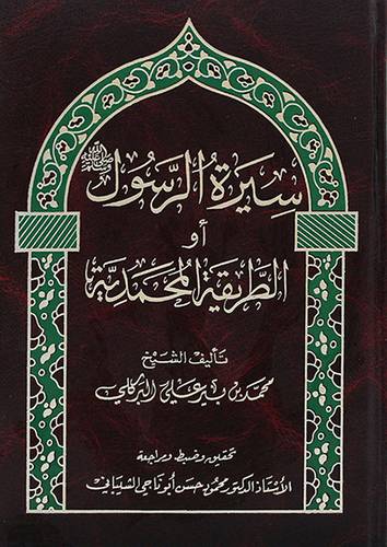 سيرة الرسول او الطريقة المحمدية