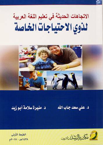 الإتجاهات الحديثة في تعليم اللغة العربية لذوي الاحتياجات الخاصة