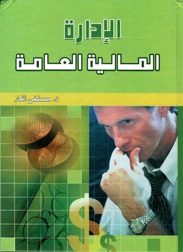  الادارة المالية العامة   (كرتونى)
