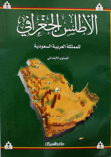 الاطلس الجغرافي للمملكة العربية السعودية (المستوى الابتدائي)