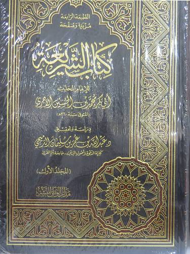 كتاب الشريعة  3/1  (مجلد ) شاموا