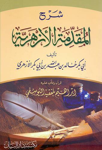شرح المقدمة الازهرية ( غلاف ) ابيض