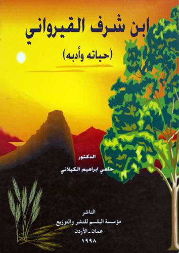 ابن شرف القيرواني حياته وادبه