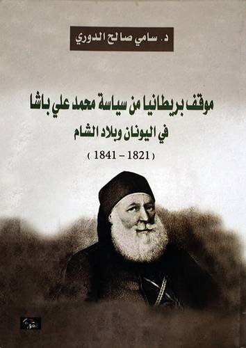 موقف بريطانيا من سياسة محمد على باشا في اليونان وبلاد الشام 1821--1841 (غلاف) اصفر