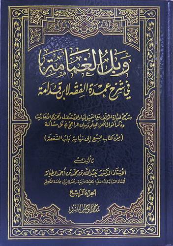 وبل الغمامة في شرح عمدة الفقه لابن قدامة (الحج)/مجلد جـ3