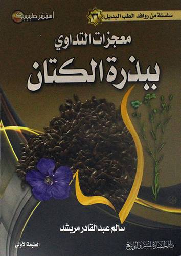 معجزات التداوى ببذرة الكتان