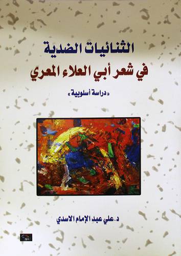 الثنائيات الضدية في شعر ابي العلاء المعرى دراسة اسلوبية (غلاف)ابيض
