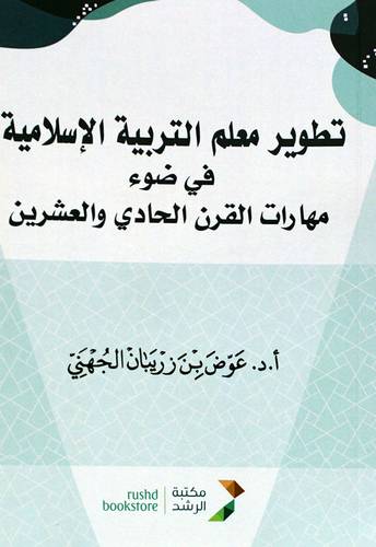 تطوير معلم التربية الاسلامية فى ضوء مهارات القرن الحادى والعشرين (غلاف) ابيض