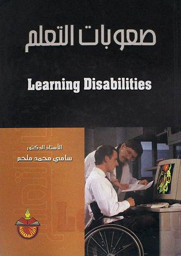 صعوبات التعلم