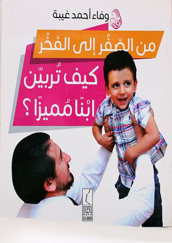 من الصغر الى الفخر كيف تربين ابنا مميزا (غلاف ) ابيض
