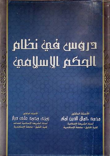 دروس في نظام الحكم الاسلامي     (غلاف) ابيض