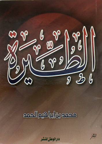الطيرة