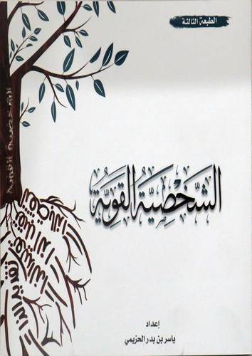 الشخصية القوية  (غلاف) ابيض 23×20