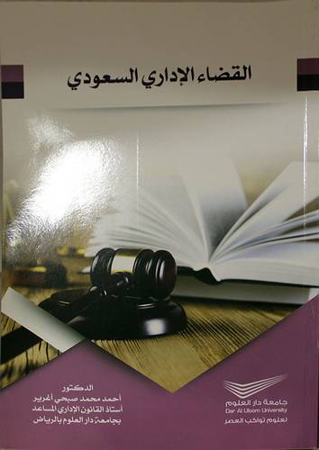 القضاء الاداري السعودي (غلاف ) ابيض