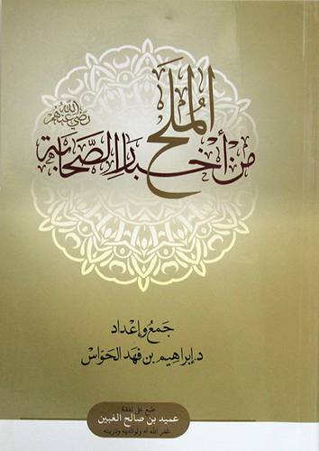 الملح من اخبار الصحابة (غلاف) شاموا
