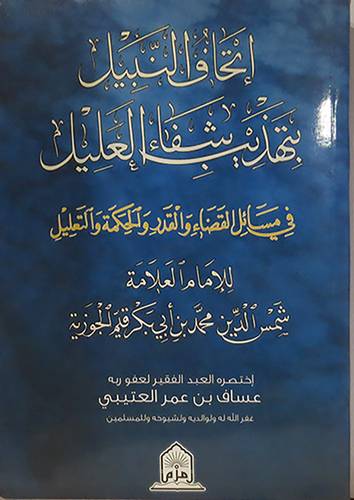  اتحاف النبيل بتهذيب شفاء العليل في مسائل القضاء والقدر والحكمة والتعليل