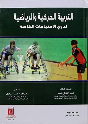 التربية الحركية والرياضية لذوي الاحتياجات الخاصة