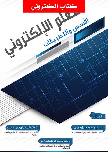 التعلم الالكتروني الاسس والتطبيقات (نسخة الكترونية)
