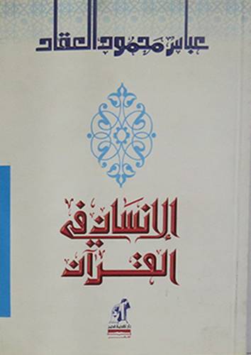 الانسان في القران (غلاف)
