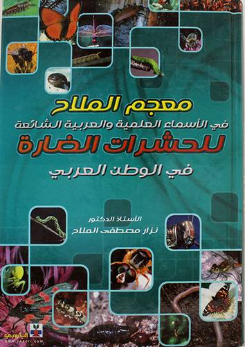 معجم الملاح في الاسماء العلمية والعربية الشائعة للحشرات الضارة في الوطن العربي (كرتونى)
