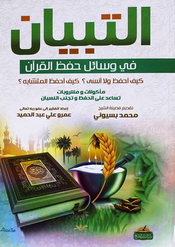 التبيان في وسائل حفظ القران ( غلاف ) شاموا