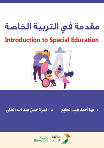 مقدمة فى التربية الخاصة (غلاف) ابيض