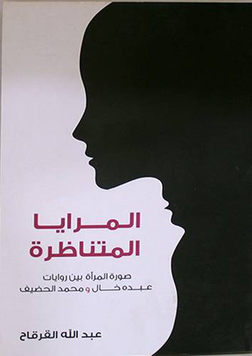 المرايا المتناظرة -صورة المرأة بين روايات عبده خال ومحمد الحضيف(غلاف) اصفر14×21