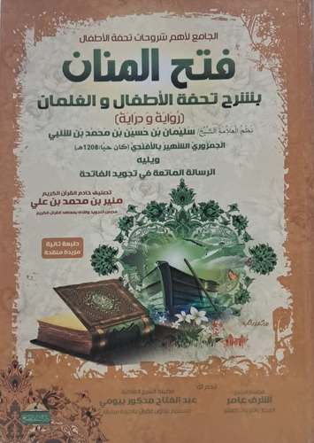 فتح المنان بشرح تحفة الأطفال والغلمان_ رواية ودراية ( غلاف )