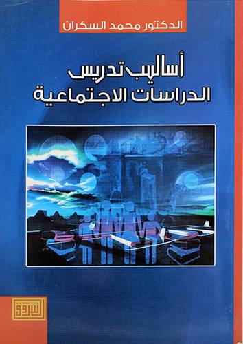 اساليب تدريس الدراسات الاجتماعية