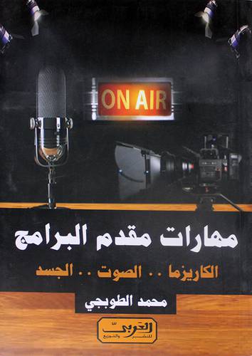 مهارات مقدم البرامج - الكريزما .. الصوت .. الجسد (نباتي ) غلاف