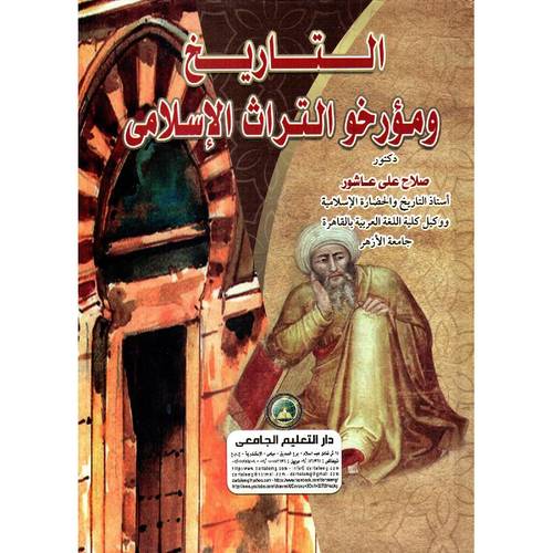  التاريخ ومؤرخو التراث الاسلامى ( كرتونى ) ابيض