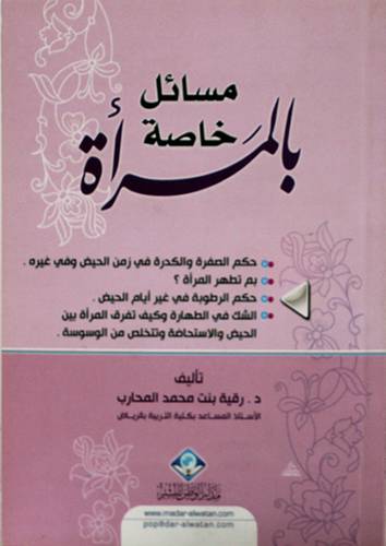 مسائل خاصة بالمرأة (غلاف) ابيض