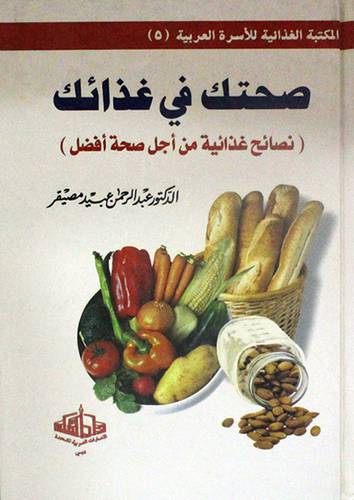 صحتك في غذائك (نصائح غذائية من اجل صحة افضل)