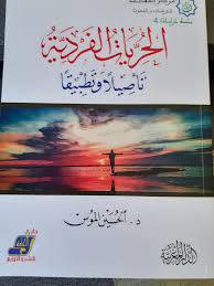 الحريات الفردية - تأصيلا وتطبيقا ( غلاف ) ابيض