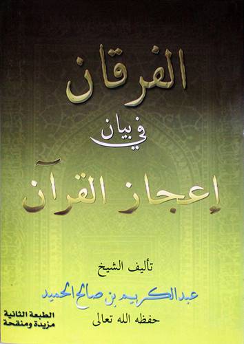 الفرقان في بيان اعجاز القران