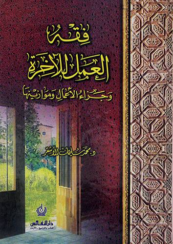 فقه العمل للاخرة وجزاء الاعمال وموازينها