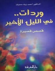 وردات. فى الليل الاخير