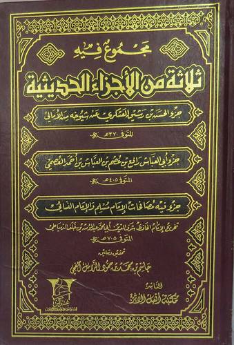 مجموع فيه ثلاثة من الاجزاء الحديثية