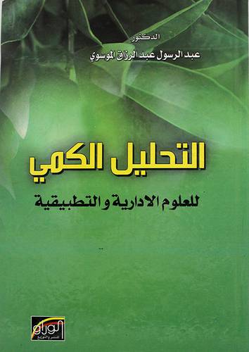 التحليل الكمي للعلوم الادارية والتطبيقية (كرتونى)