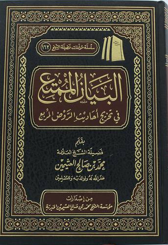 البيان الممتع في تخريج احاديث الروض المربع ( مجلد) شاموا ــ لونان