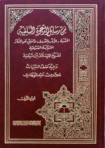 من رسائل الدعوة السلفية ج1