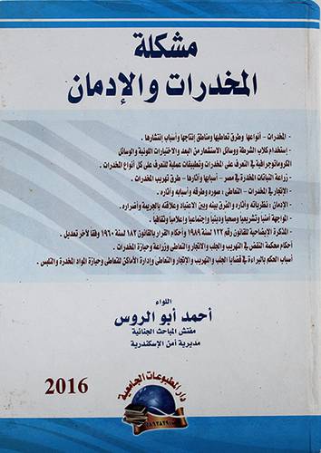مشكلة المخدرات والادمان