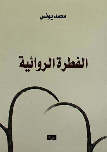 الفطرة الروائية (غلاف) اصفر14×21.5