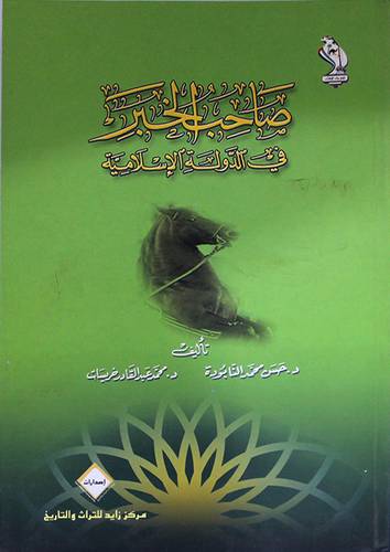 صاحب الخبر في الدولة الاسلامية