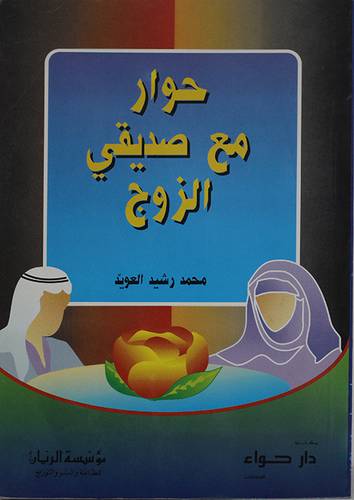 حوار مع صديقي الزوج