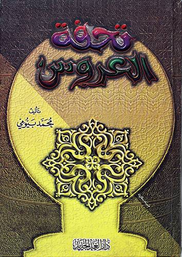 تحفة العروس (كرتونى) - ابيض - لونان
