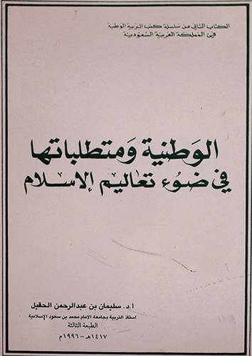 الوطنية ومتطلباتها